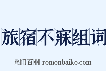 旅宿不寐组词是什么意思的图片